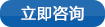 立即咨詢